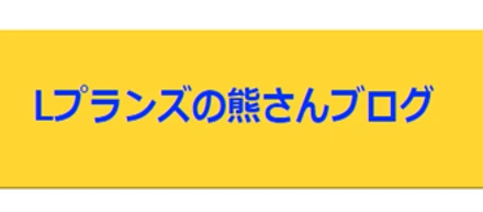 熊さんブログVol.６３「Ｌプランズこれまでの採用について」