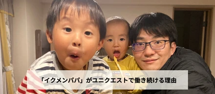 大切な家族を幸せにするために「育メンパパ」と「エンジニアとしてのキャリアアップ」を両立したい私が、ユニクエストの開発チームで働き続ける理由