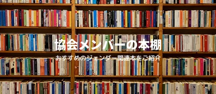 【協会メンバーの本棚】ジェンダーおすすめ本①～当たり前に違和感（IWAKAN）～