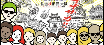 【全てのひとへ移動の新体験を】「鉄道技術展・大阪」に出展します！
