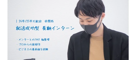 【就活成功型インターン】OBインタビュー  野上大輔
