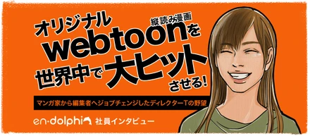 【社員インタビュー】マンガ家から編集者へジョブチェンジしたディレクターTの野望