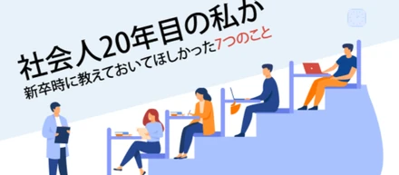 社会人20年目の私が新卒時に教えてほしかった7つのこと