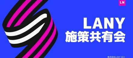 LANY SEO施策共有会について
