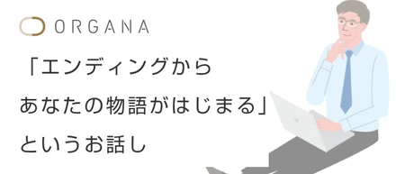 エンディングからあなたの物語がはじまる
