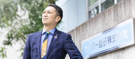 【特別企画：社長インタビュー】“新しい価値を生み続ける”プロフェッショナル。セーバー技研が創り出す未来。