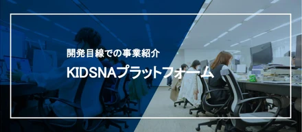 開発目線での事業紹介/キズナプラットフォーム