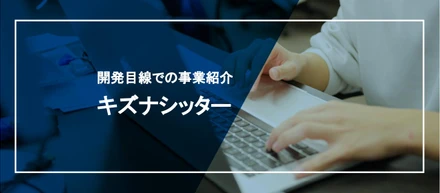 開発目線での事業紹介/キズナシッター