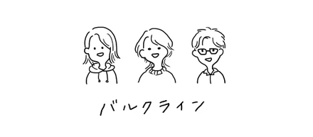 どうしてバルクラインだったの？③