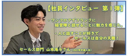【社員インタビュー｜テレアポが好き！？】セールス 山本海斗さん