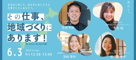 社会のためにも、自分のためにもなる仕事がしたいあなたへ。その仕事、地域づくりにあります！