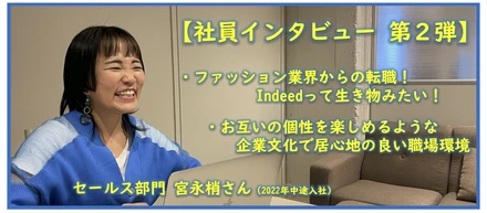 【社員インタビュー｜ファッション業界からの転職！】CS 宮永梢さん
