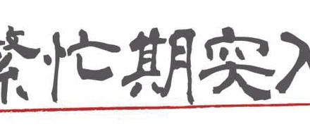 繁盛期