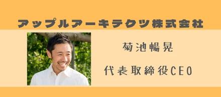 アップルアーキテクツの代表取締役について