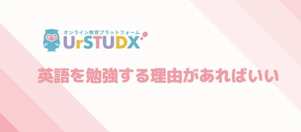 英語はもっと楽しんで勉強しませんか？