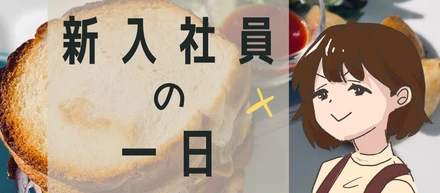 新卒社員の1日