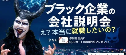 「ブラック企業の会社説明会〜え？本当に就職したいの？〜」開催します！！！！！！🎉