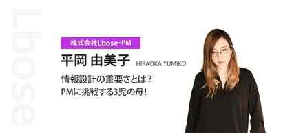 情報設計の重要性とは？PMに挑戦する3児の母！
