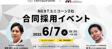 テラドローン×ラピュタロボティクス_合同採用イベント開催！6/7(火)18時半から！