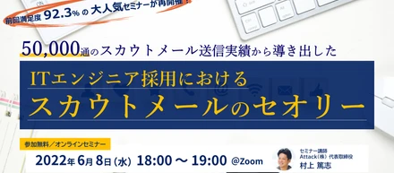 【大好評につき再開催！】 前回満足度92.3％！ ＜50,000通のスカウトメール送信実績＞から導き出した『ITエンジニア採用におけるスカウトメール』のセオリー