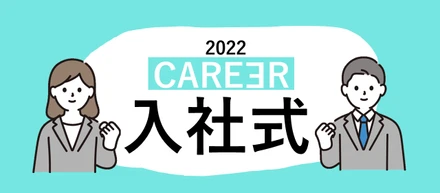 株式会社キャリア2022年度 入社式＆新人研修の様子をお届け！