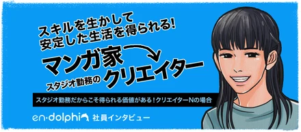 【社員インタビュー】マンガ家からスタジオ勤務のクリエイターになったメリットは？