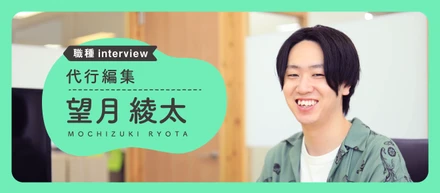 【職種Interview】夢を叶える“時間”を創る｜望月綾太（代行編集）