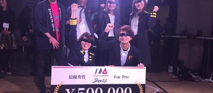 MashupAward2016ForPro最優秀賞獲得