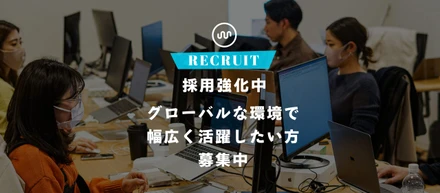 【採用強化中！】トレンドなEC業界で働いてみたい方、グローバルな環境で幅広く活躍したい方募集中
