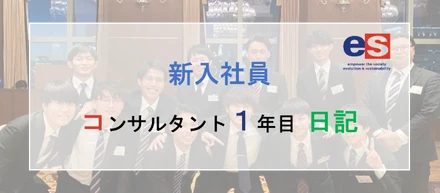 【連載】コンサルタント１年目　日記③