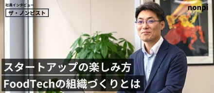 大企業ではなくスタートアップだから出来る「食の組織づくり」の楽しさとは