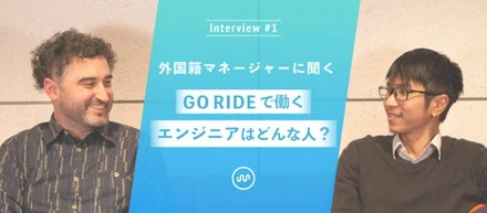 GO RIDEで働くエンジニアはどんな人？ ~Interview our Engineering Expert~