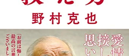 野村の教え方「固定観念は悪、先入観は罪」