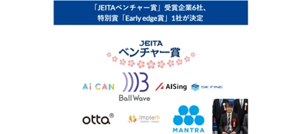株式会社インプリムが「JEITAベンチャー賞」を受賞しました。