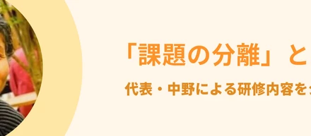 ～「課題の分離」とは？代表・中野による研修内容をシェアします！～