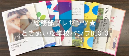 総務部プレゼンツ★ときめいた学校パンフ BEST3