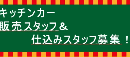 飲食事業スタッフの募集を開始します！