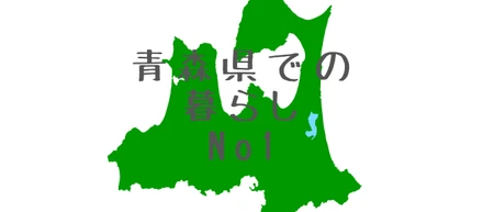青森県での暮らしとは？