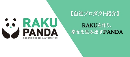 【自社プロダクト】RPAツール「RAKUPANDA」をご紹介！