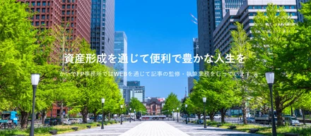 ライフプラン・税金などお金に関わる記事監修サービスを開始 | かいでFP事務所