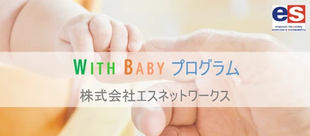 【新たな取り組み】WITH BABY プログラム始動！