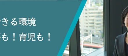 育児と仕事どちらもしっかり！社員が思いっきり活躍出来る環境が整備されている。さらに整備していきます！～社員インタビュー～