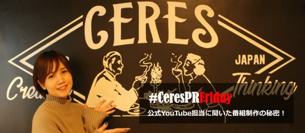公式YouTube担当に聞いた番組制作の秘密！　#CeresPRFriday