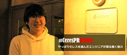 内定辞退したセレスに入社し早7年！セレスで働く魅力とは？！【エンジニアインタビュー】　#CeresPRFriday
