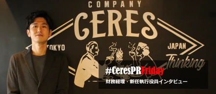 財務経理・新任執行役員インタビュー#CeresPRFriday