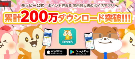 モッピーアプリが【200万ダウンロード】を突破しました！　#CeresPRFriday