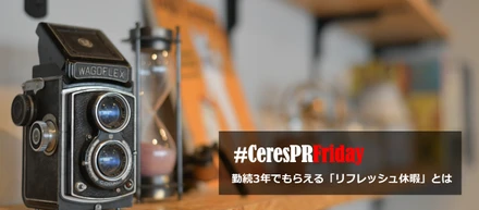 勤続3年の社員全員がもらえる「リフレッシュ休暇」とは？　#CeresPRFriday
