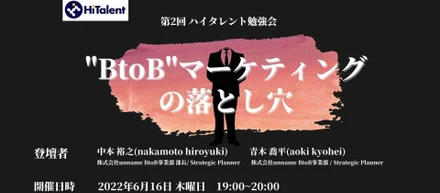 イベント報告 | HiTalent会員限定勉強会『"BtoB"マーケティングの落とし穴』を開催しました