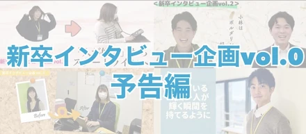 <新卒先輩社員インタビュー企画vol.0>予告編