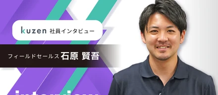 【社員インタビュー】プロダクトローンチ時から入社したからこそ見えるKUZENの魅力